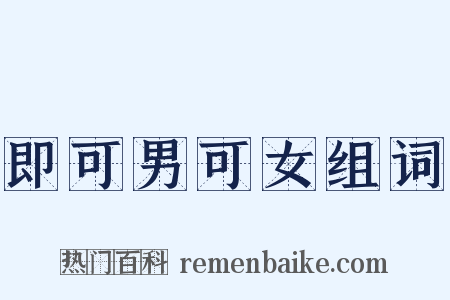 即可男可女组词是什么意思的图片